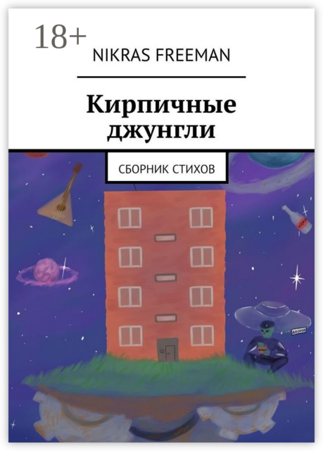 Кирпичные джунгли, Nikras Freeman