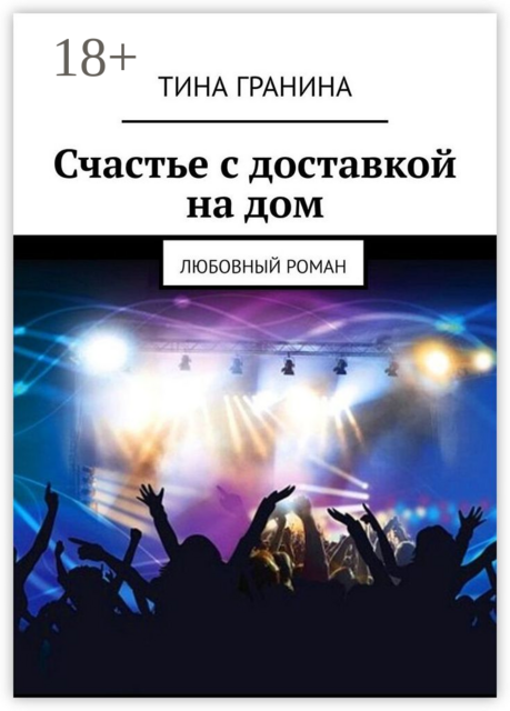 Счастье с доставкой на дом. Любовный роман, Гранина Тина