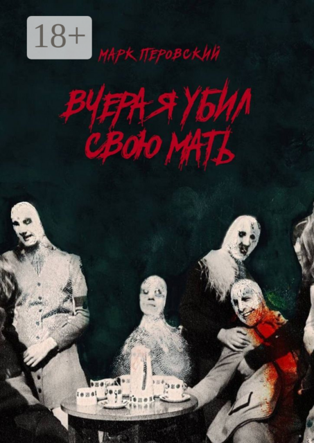 Вчера я убил свою мать, Перовский Марк