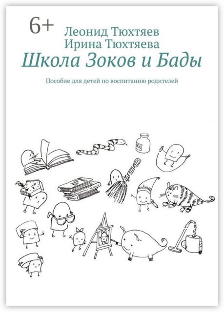 Школа Зоков и Бады. Пособие для детей по воспитанию родителей, Ирина Тюхтяева, Леонид Тюхтяев