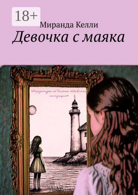 Девочка с маяка