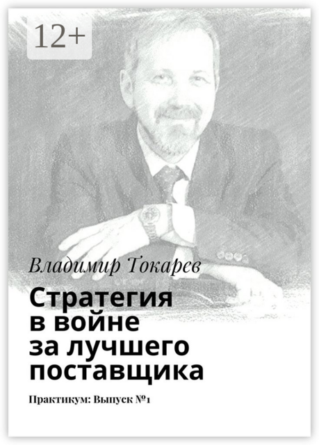 Стратегия в войне за лучшего поставщика. Практикум: Выпуск №1, Владимир Токарев