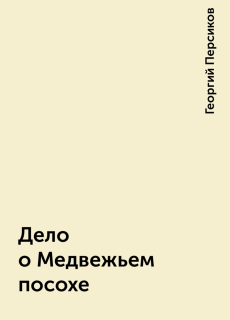 Дело о Медвежьем посохе