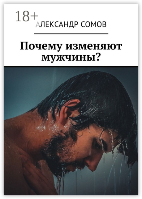 Почему изменяют мужчины, Александр Сомов