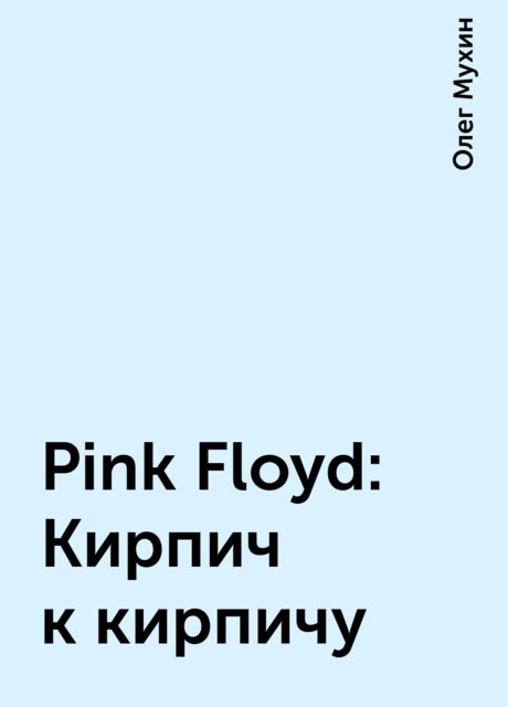 Pink Floyd: Кирпич к кирпичу