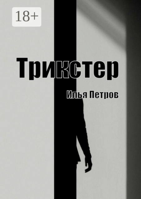 Трикстер