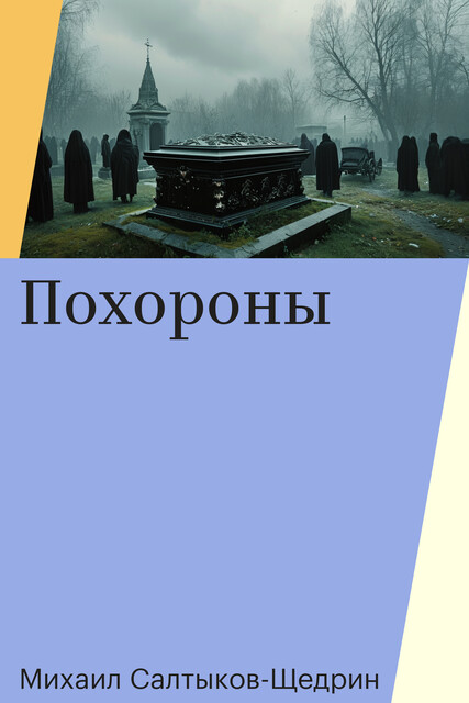 Похороны