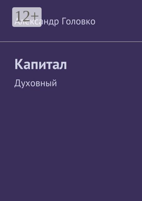 Капитал. Духовный
