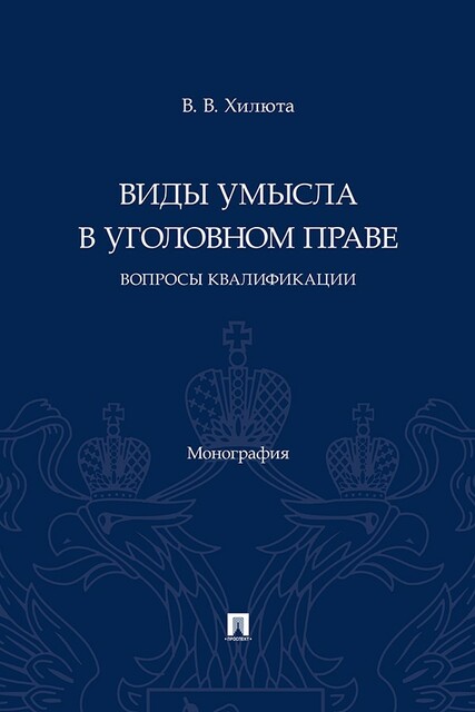 Виды умысла в уголовном праве: вопросы квалификации. Монография