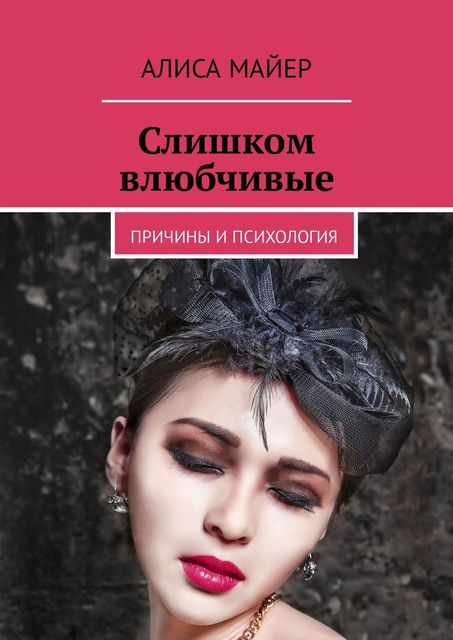 Слишком влюбчивые. Причины и психология