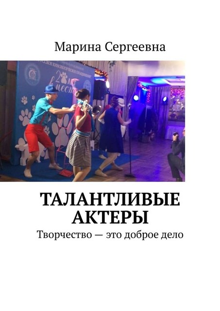 Талантливые актеры. Творчество — это доброе дело