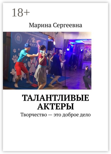 Талантливые актеры. Творчество — это доброе дело