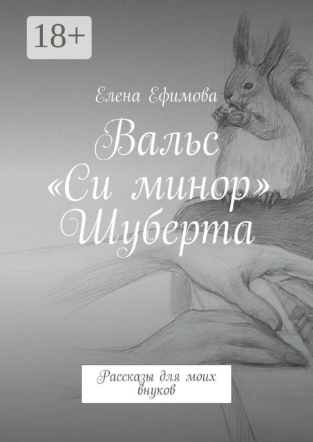 Вальс «Си минор» Шуберта