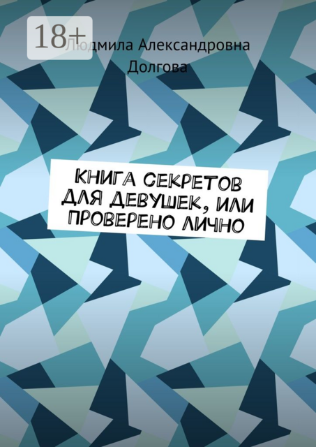 Книга секретов для девушек, или Проверено лично