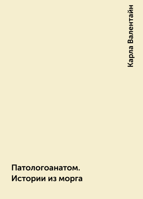 Патологоанатом. Истории из морга