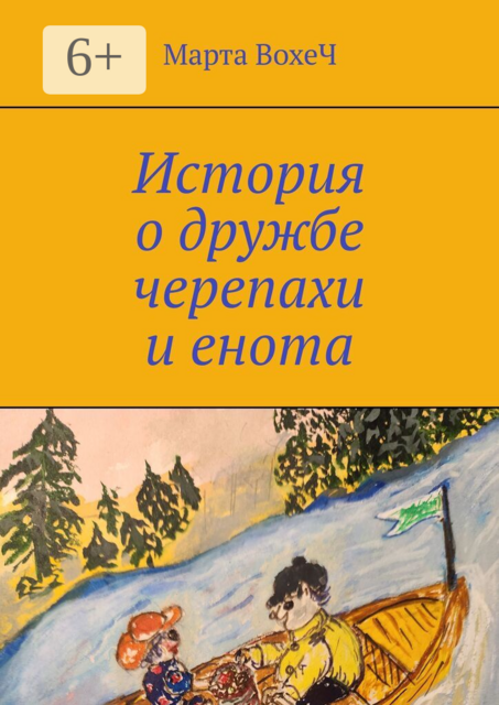 История о дружбе черепахи и енота