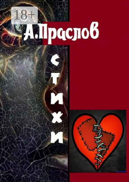 Стихи. Осколки, Алексей Праслов