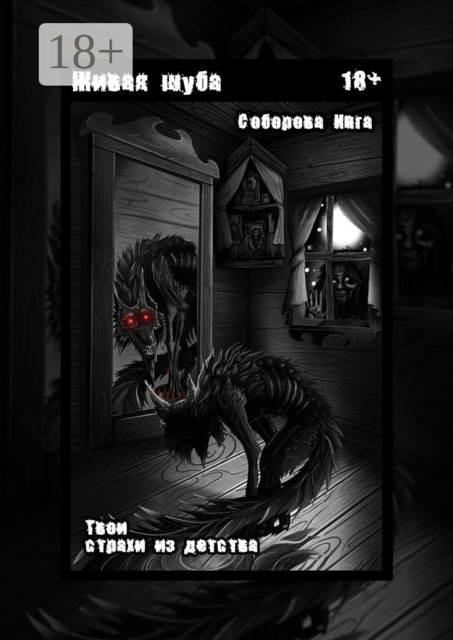 Живая шуба. Твои страхи из детства