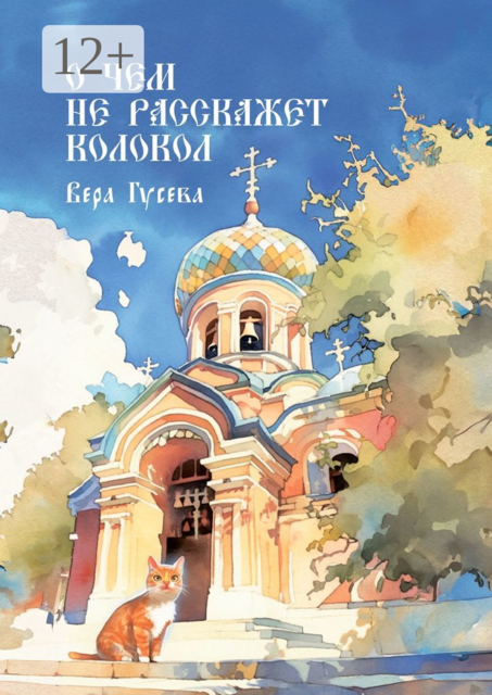 О чем не расскажет колокол. Приходские истории