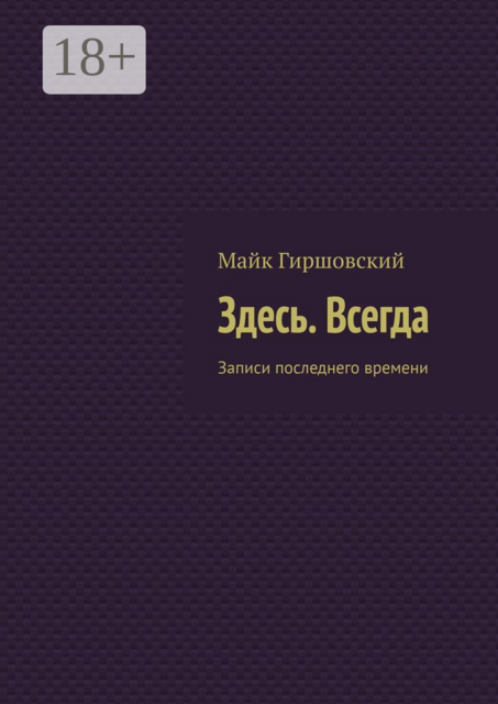 Здесь. Всегда. Записи последнего времени