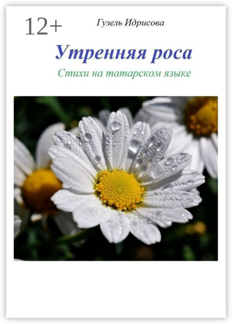 Утренняя роса