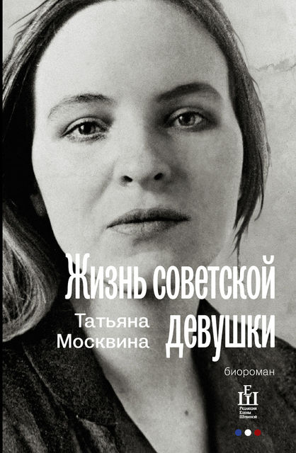 Жизнь советской девушки, Татьяна Москвина