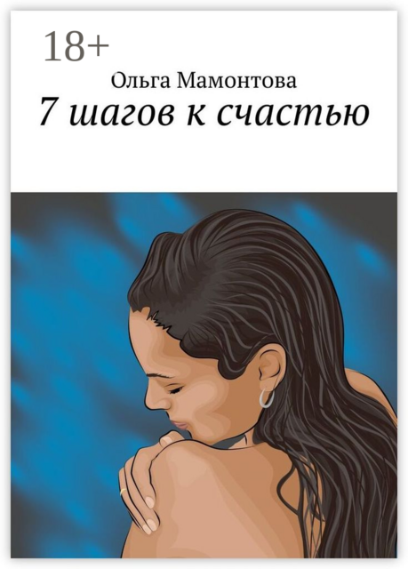 7 шагов к счастью