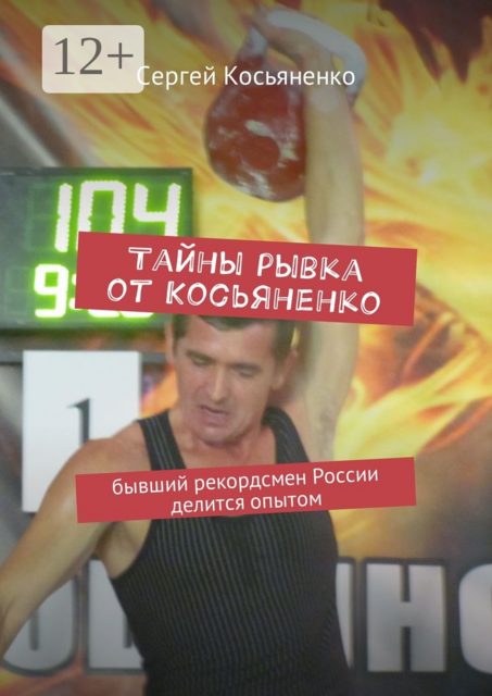 Тайны рывка от Косьяненко. Бывший рекордсмен России делится опытом