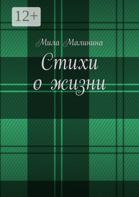 Стихи о жизни