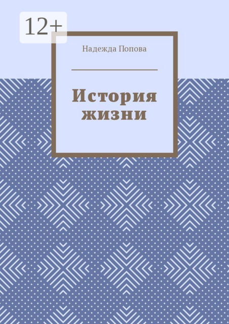 История жизни