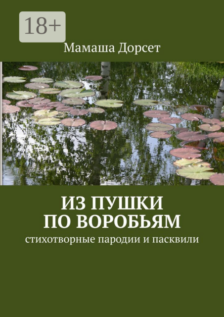 Из пушки по воробьям. Стихотворные пародии и пасквили