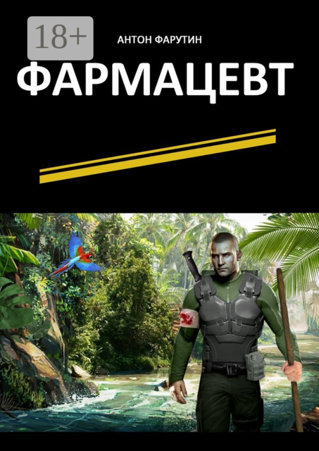 Фармацевт. Серия «Карьерист», Антон Фарутин