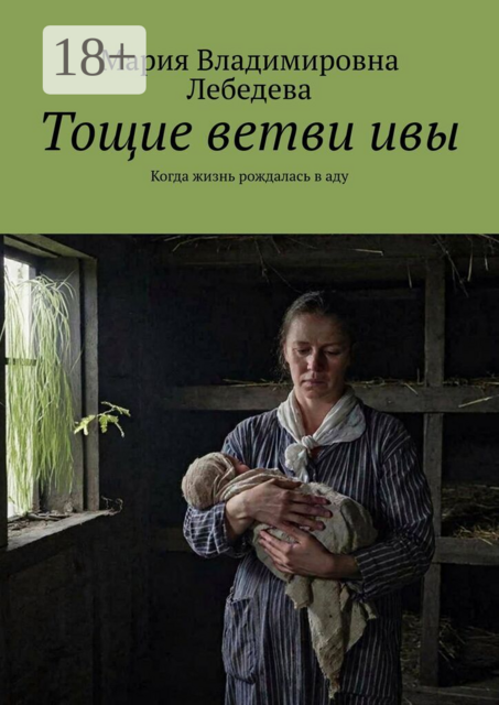 Тощие ветви ивы. Когда жизнь рождалась в аду