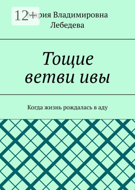 Тощие ветви ивы. Когда жизнь рождалась в аду
