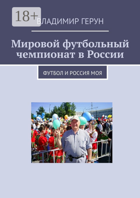 Мировой футбольный чемпионат в России. Футбол и Россия моя