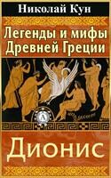 Легенды и мифы Древней Греции. Дионис