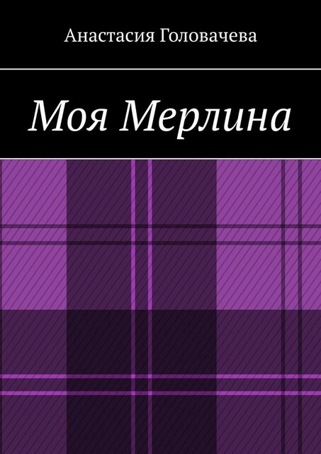 Моя Мерлина
