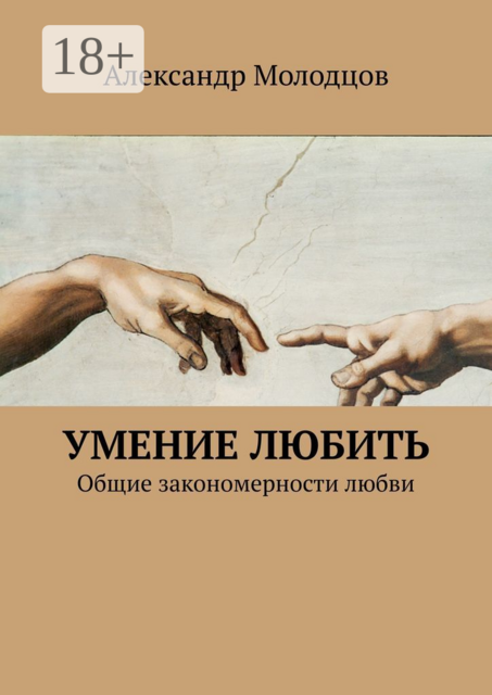 Умение любить. Общие закономерности любви, Александр Молодцов