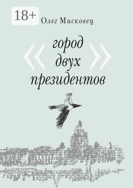 Город двух президентов