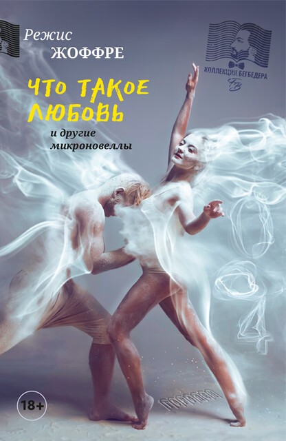 Что такое любовь и другие микроновеллы, Режис Жоффре