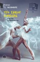 Что такое любовь и другие микроновеллы