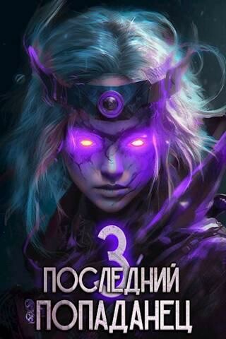 Последний попаданец 3, Константин Зубов