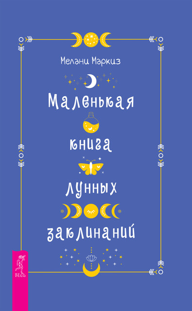 Маленькая книга лунных заклинаний