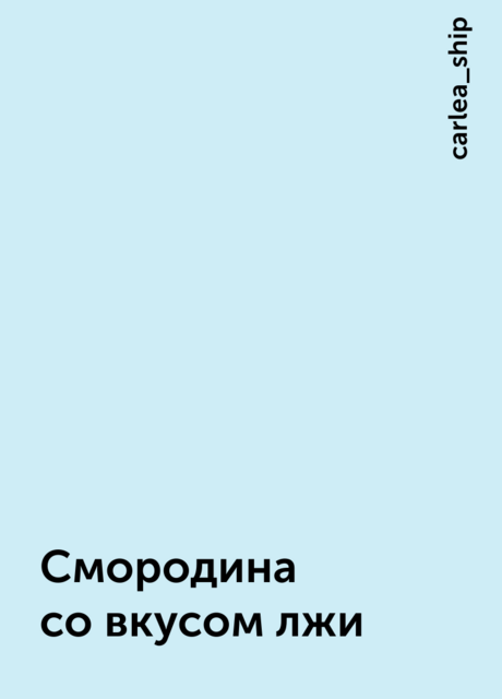 Смородина со вкусом лжи