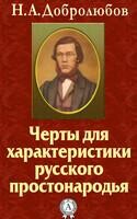 Черты для характеристики русского простонародья