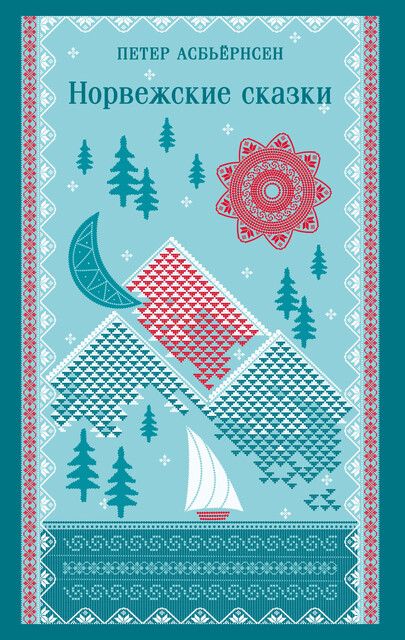 Норвежские сказки