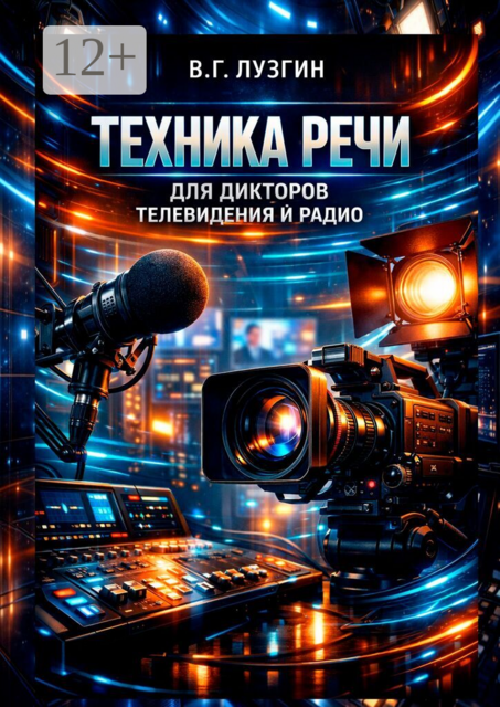 Техника речи для дикторов телевидения и радио