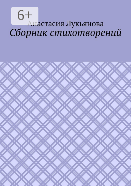 Сборник стихотворений