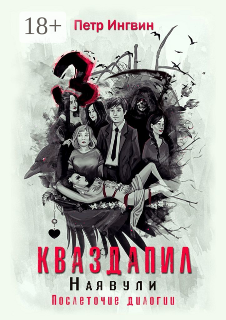 Кваздапил. Наявули