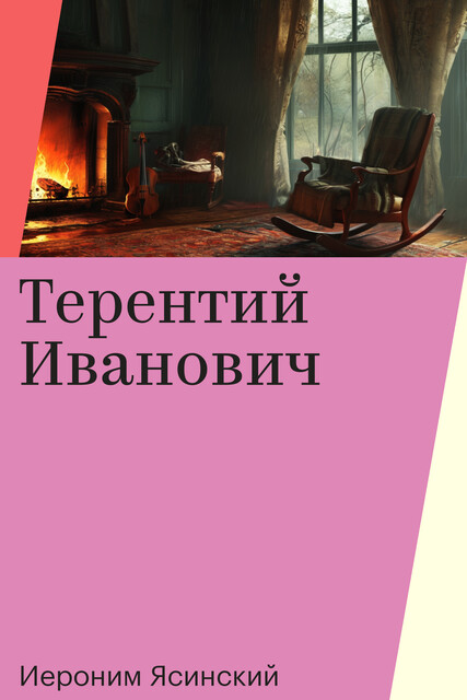 Терентий Иванович, Иероним Ясинский